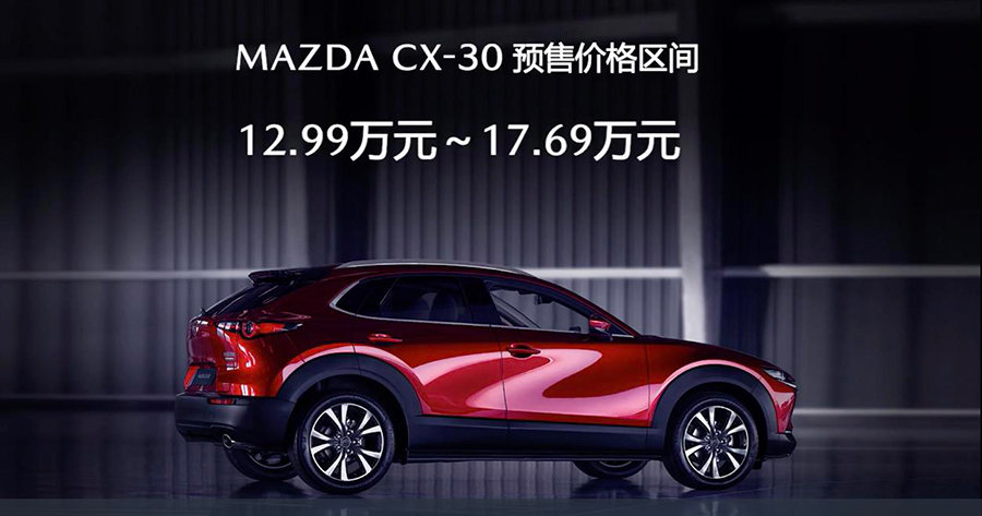 预售价12.99万起 长安马自达CX-30能够重振国内销量？-擎动 - 玩转“汽车+”！