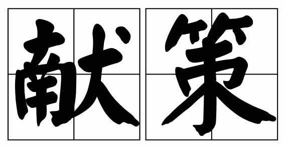 两会｜聚焦新能源汽车 汽车圈代表和委员“建言献策”-擎动 - 玩转“汽车+”！