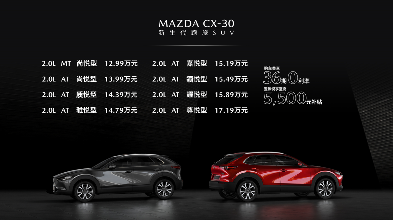 MAZDA CX-30火辣上市 12.99万起售-擎动 - 玩转“汽车+”！