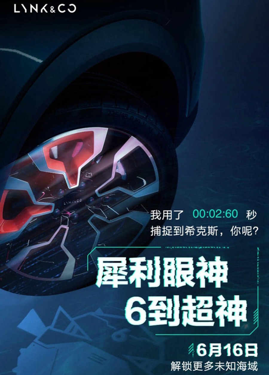 领克06最新预告图曝光 将6月16日首发 两种动力-擎动 - 玩转“汽车+”！