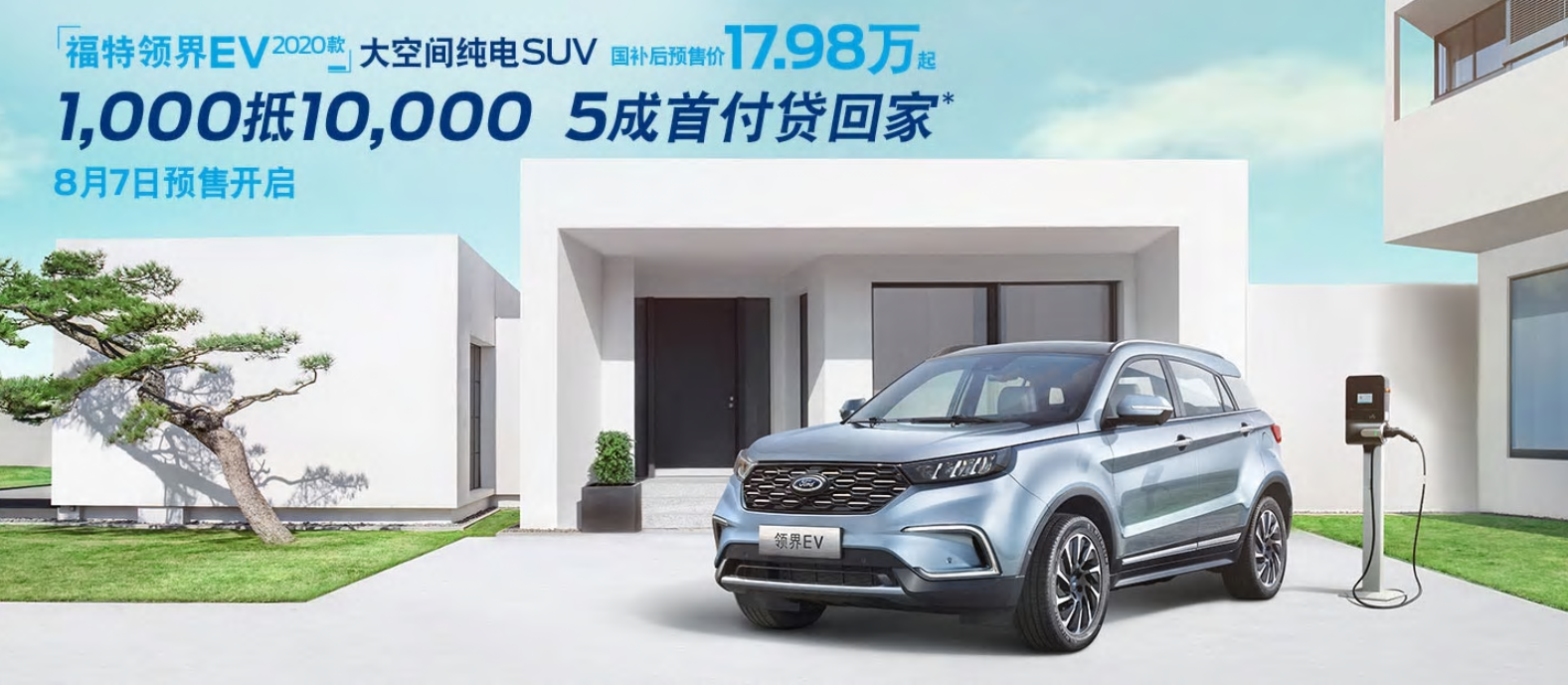 补贴后17.98万起 2020款福特领界EV开启预售-擎动 - 玩转“汽车+”！