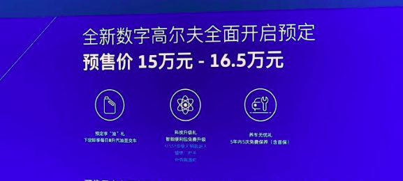 预售15-16.5万 一汽-大众全新高尔夫车展首发-擎动 - 玩转“汽车+”！