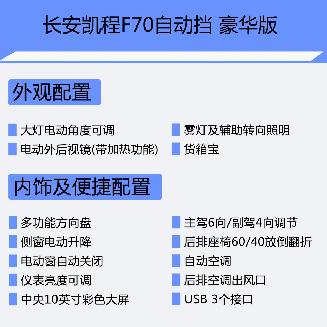 G:\。工作\。长安凯程F70上市\配图\两驱豪华版内外配置.jpg