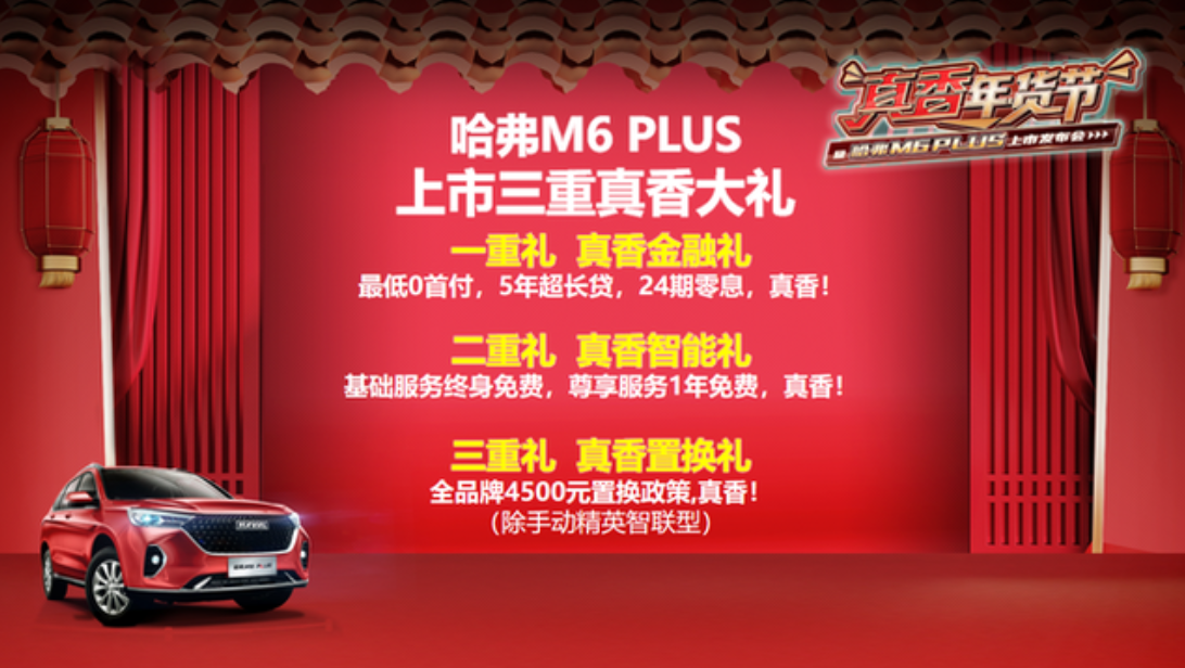 售7.19万元起 哈弗M6 PLUS上市-擎动 - 玩转“汽车+”！